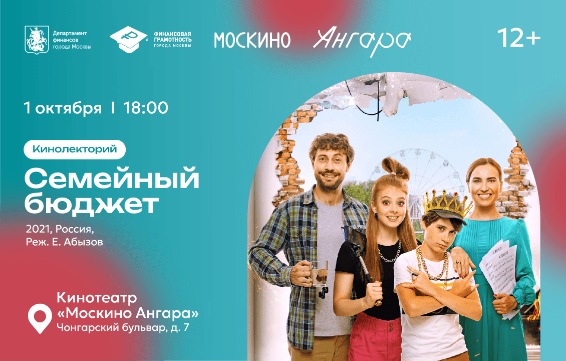 Кинолекторий «Семейный бюджет. Финансовая грамотность на большом экране» 
