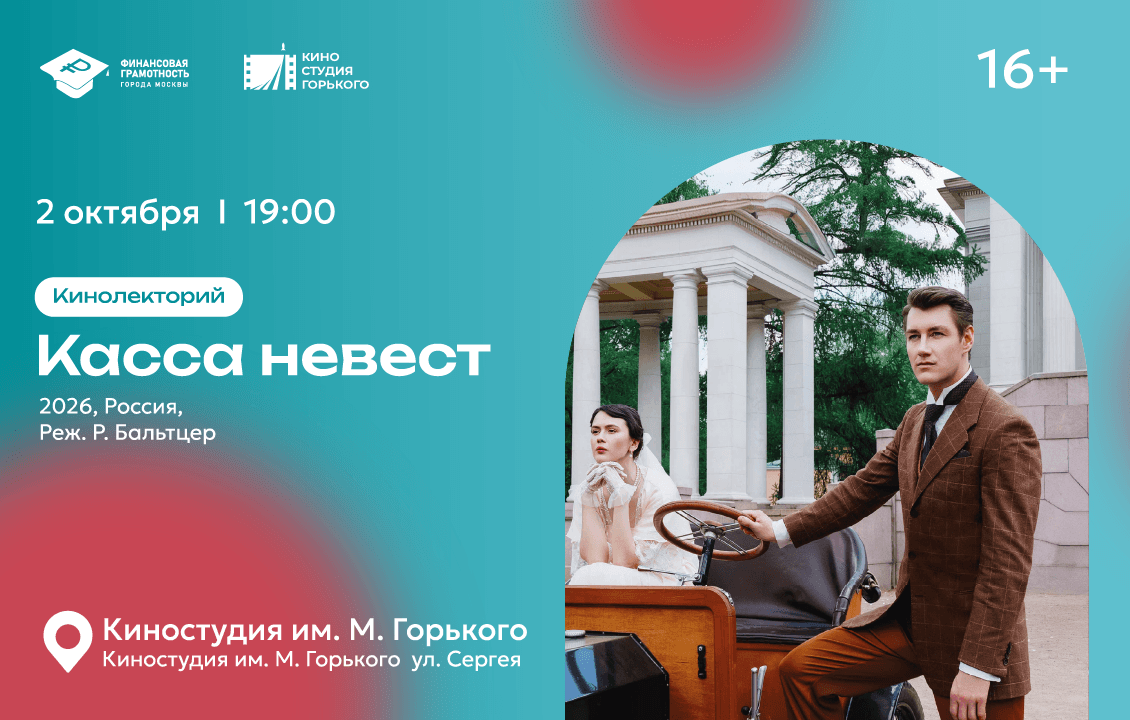 Кинолекторий «Касса невест. Финансовая грамотность на большом экране»