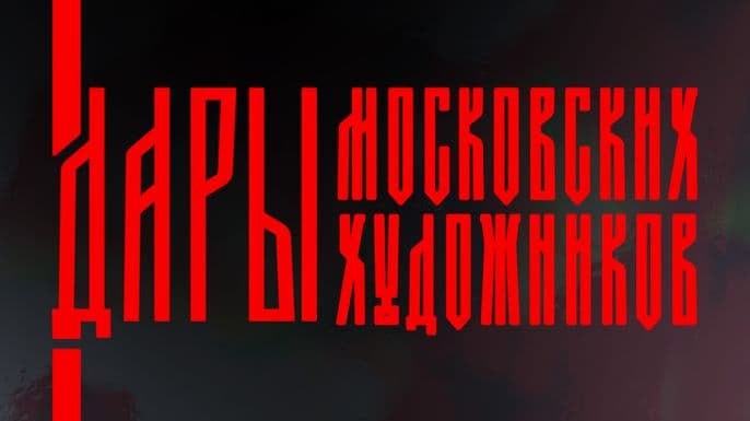 Выставка «Дары московских художников»