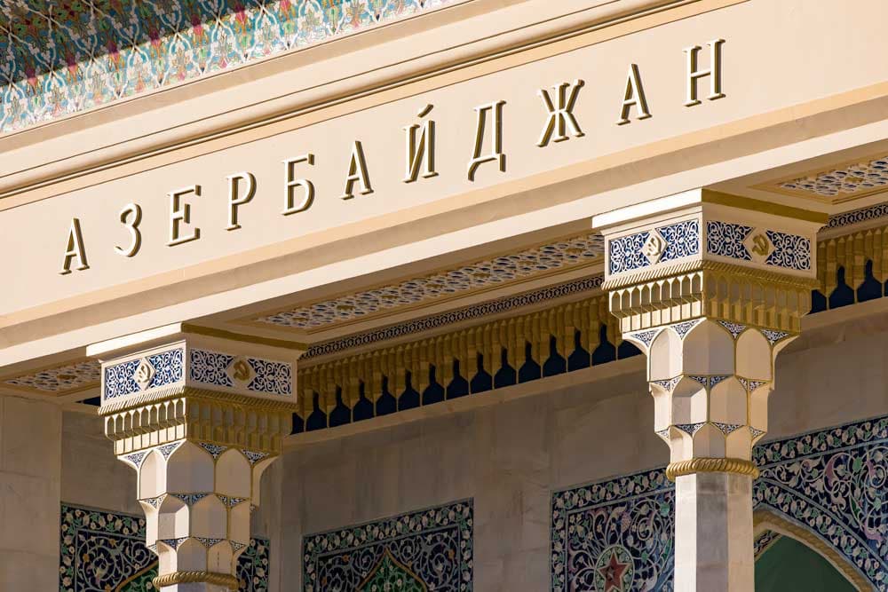 Павильон «Азербайджан» 