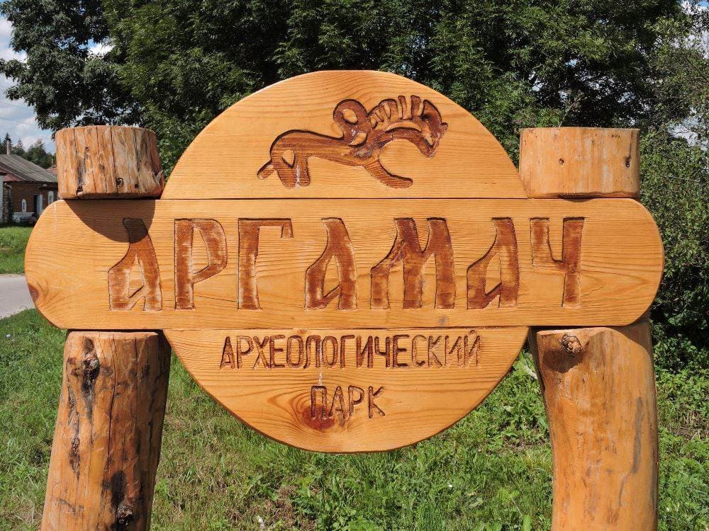 Археологический парк «Аргамач»