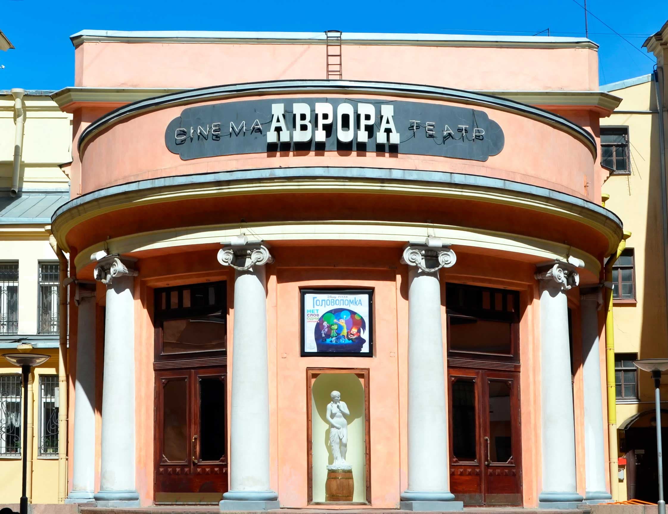 Кинотеатр «Аврора»