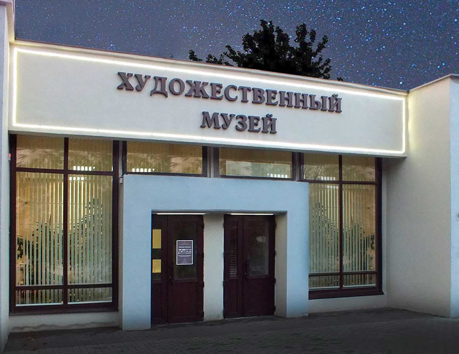 Брянский областной художественный музейно-выставочный центр
