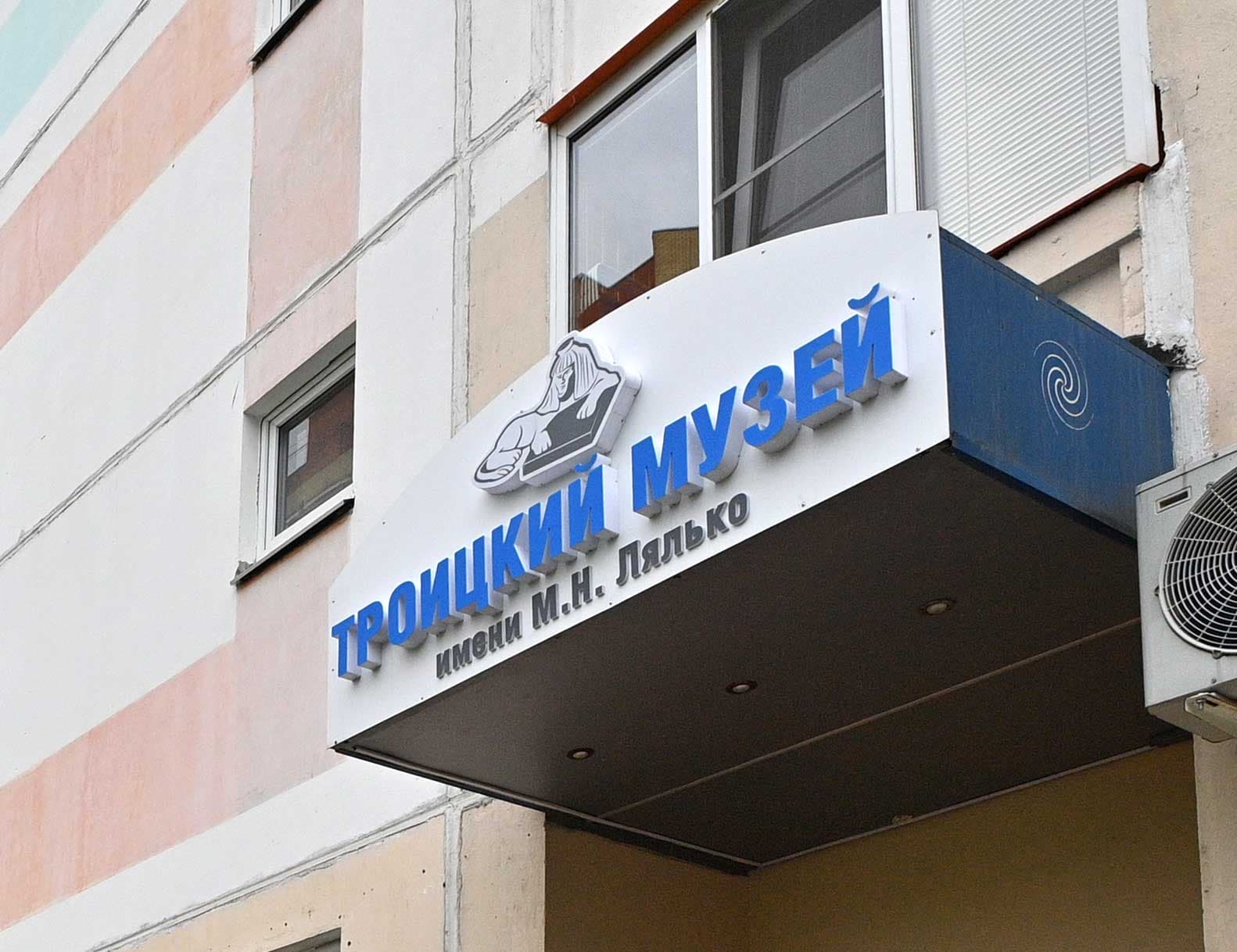 Троицкий музей им. М.Н. Лялько