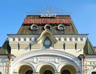 Железнодорожный вокзал Владивостока