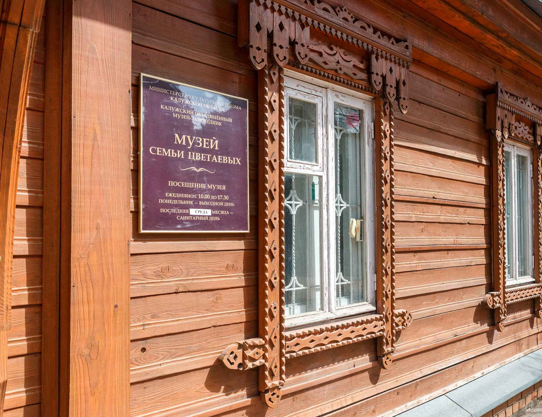 Тарусский музей семьи Цветаевых