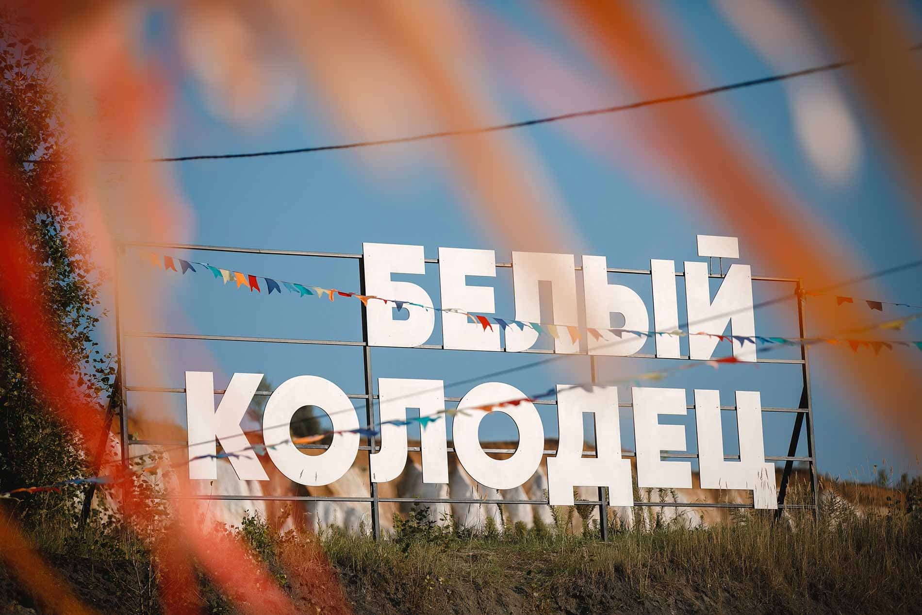 Парк «Белый колодец»