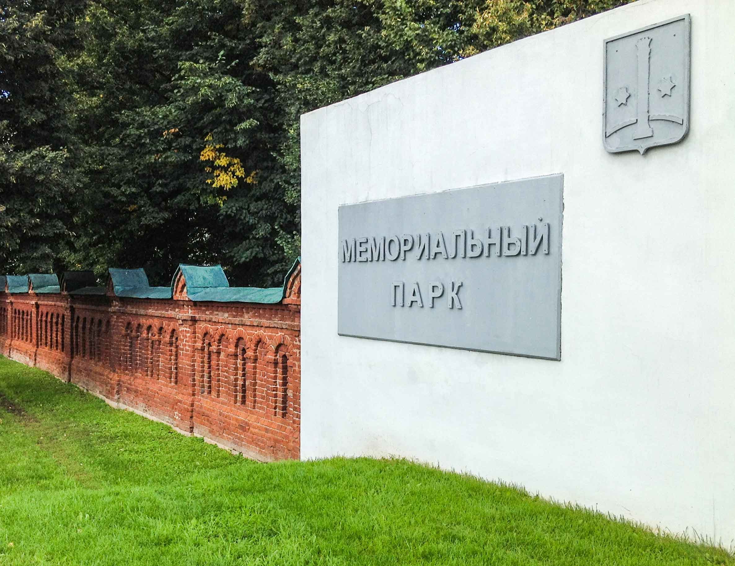 Мемориальный парк