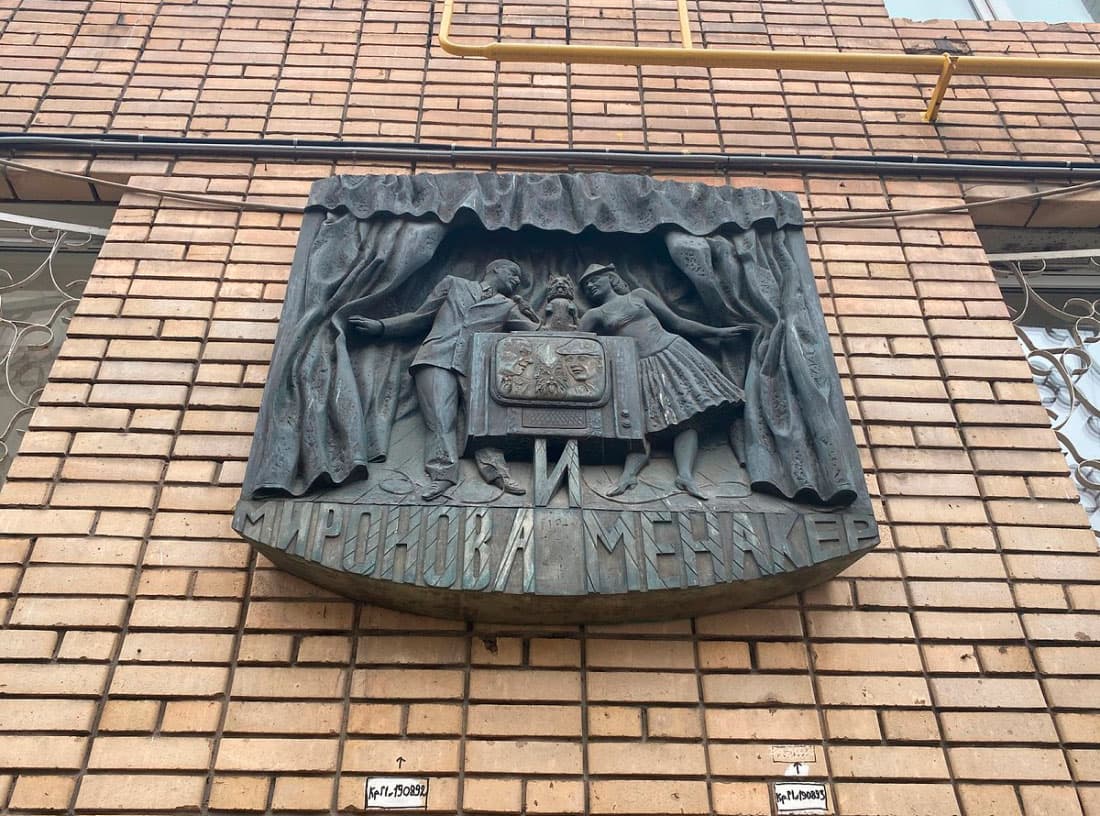 Музей-квартира актерской семьи М.&nbsp;В., А.&nbsp;А.&nbsp;Мироновых&nbsp;— А.&nbsp;С.&nbsp;Менакера