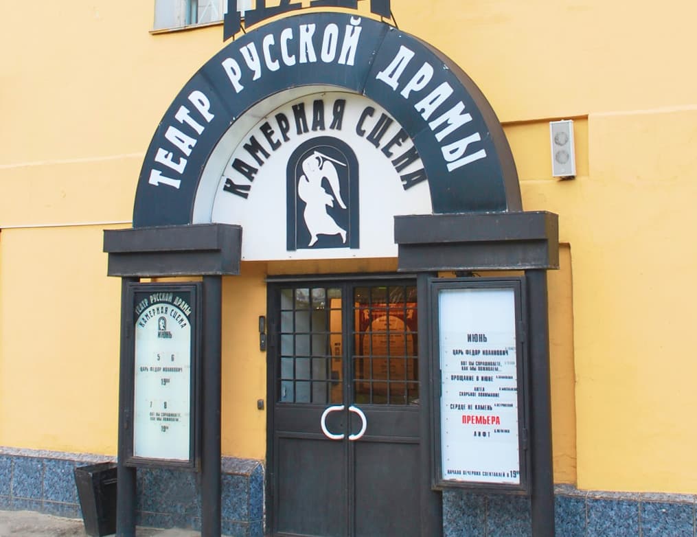 Театр русской драмы