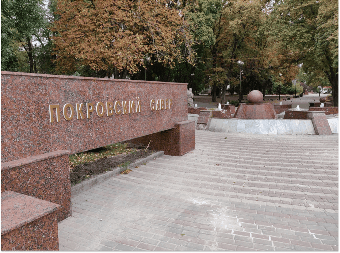 Покровский сквер