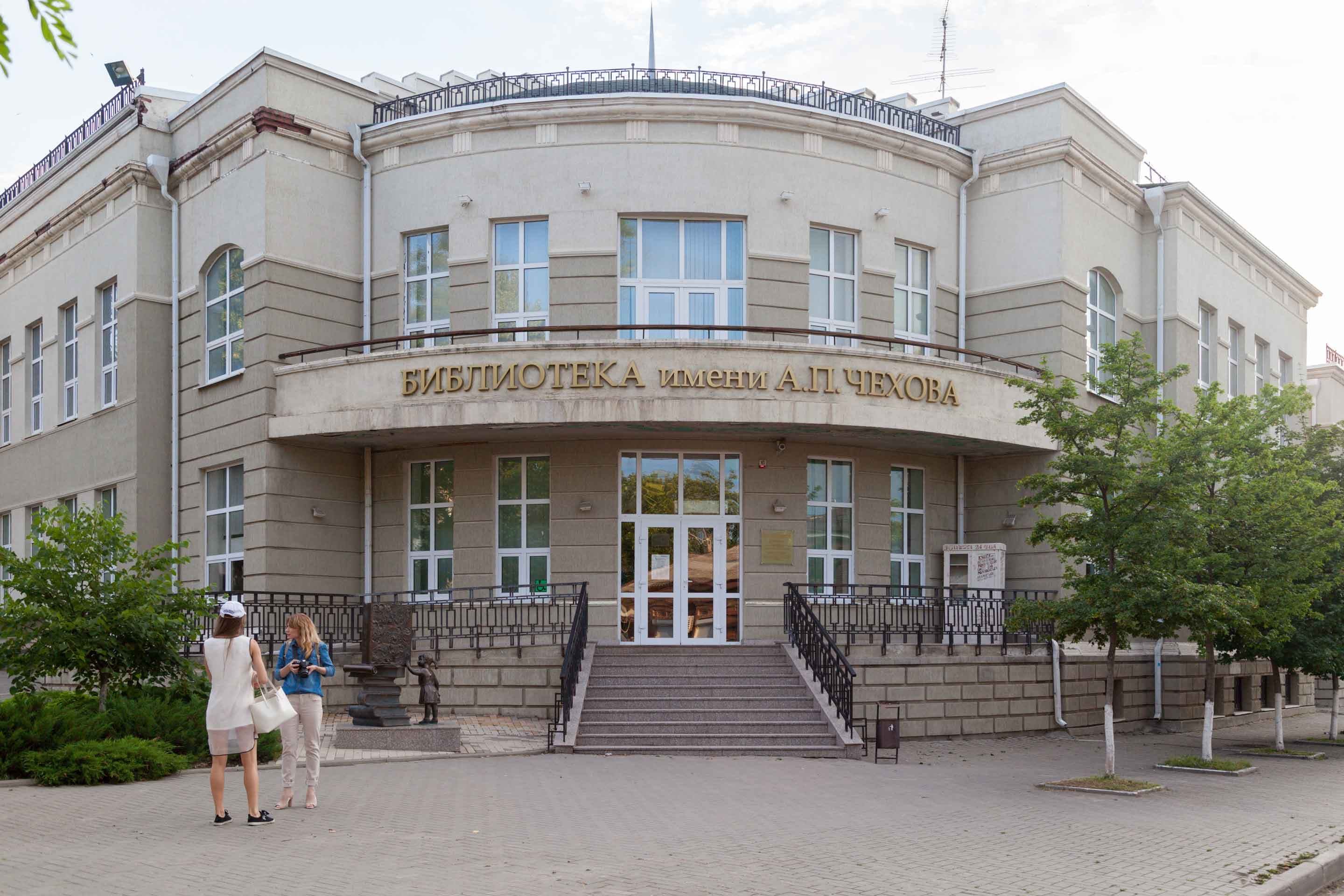 Таганрогская городская публичная библиотека имени А.&nbsp;П.&nbsp;Чехова