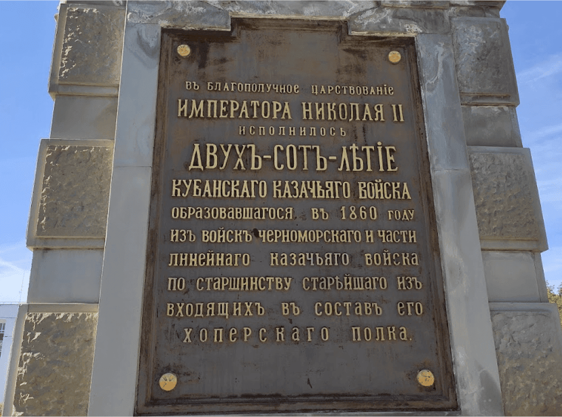 Памятник-обелиск в честь 200-летия Кубанского казачьего войска 