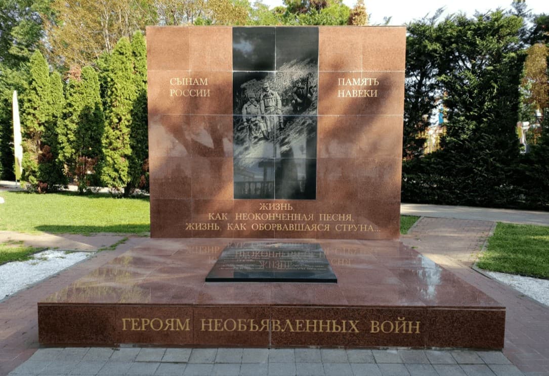 Памятный знак «Героям необъявленных войн» 