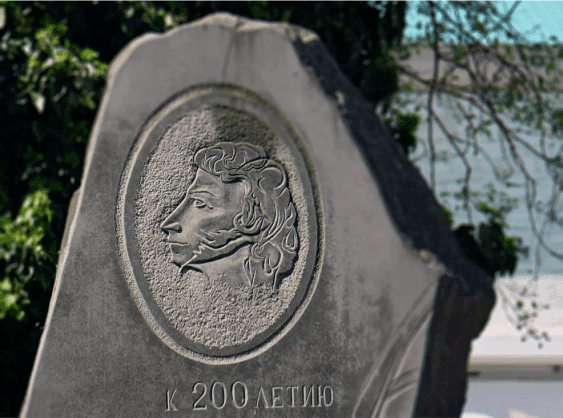 Памятный знак к 200-летию А.С. Пушкина 