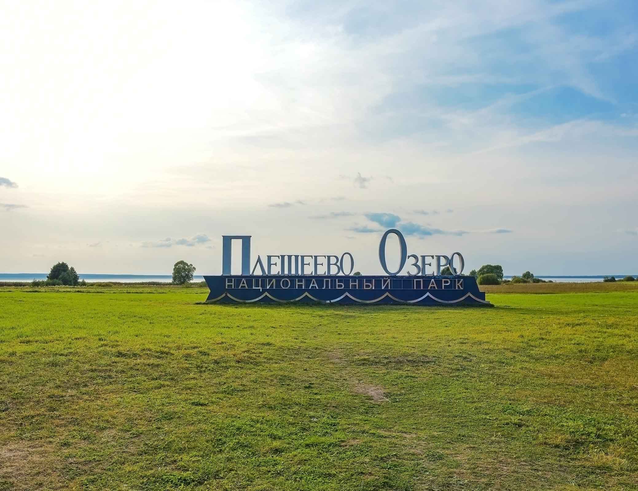 Плещеево озеро