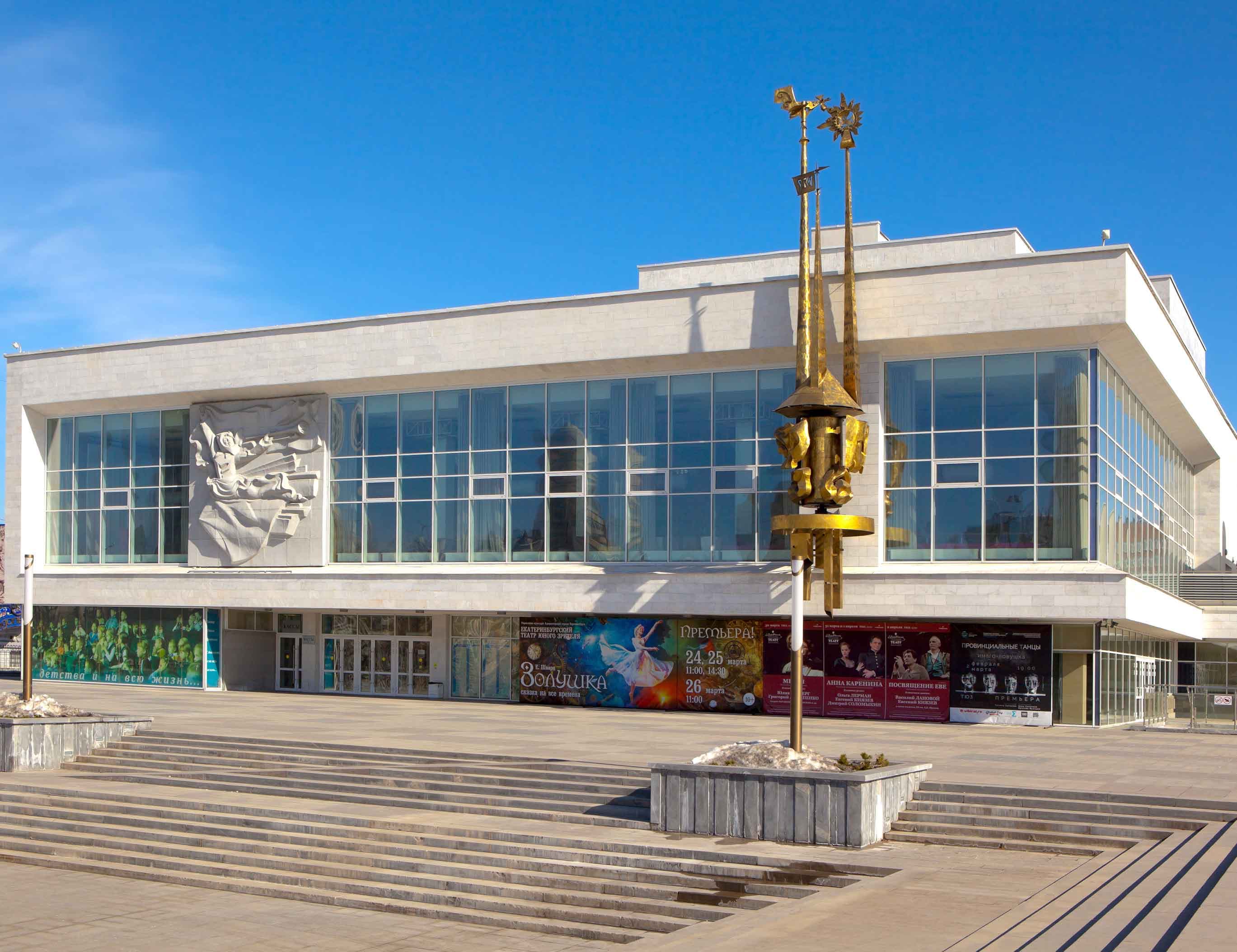 Екатеринбургский театр юного зрителя