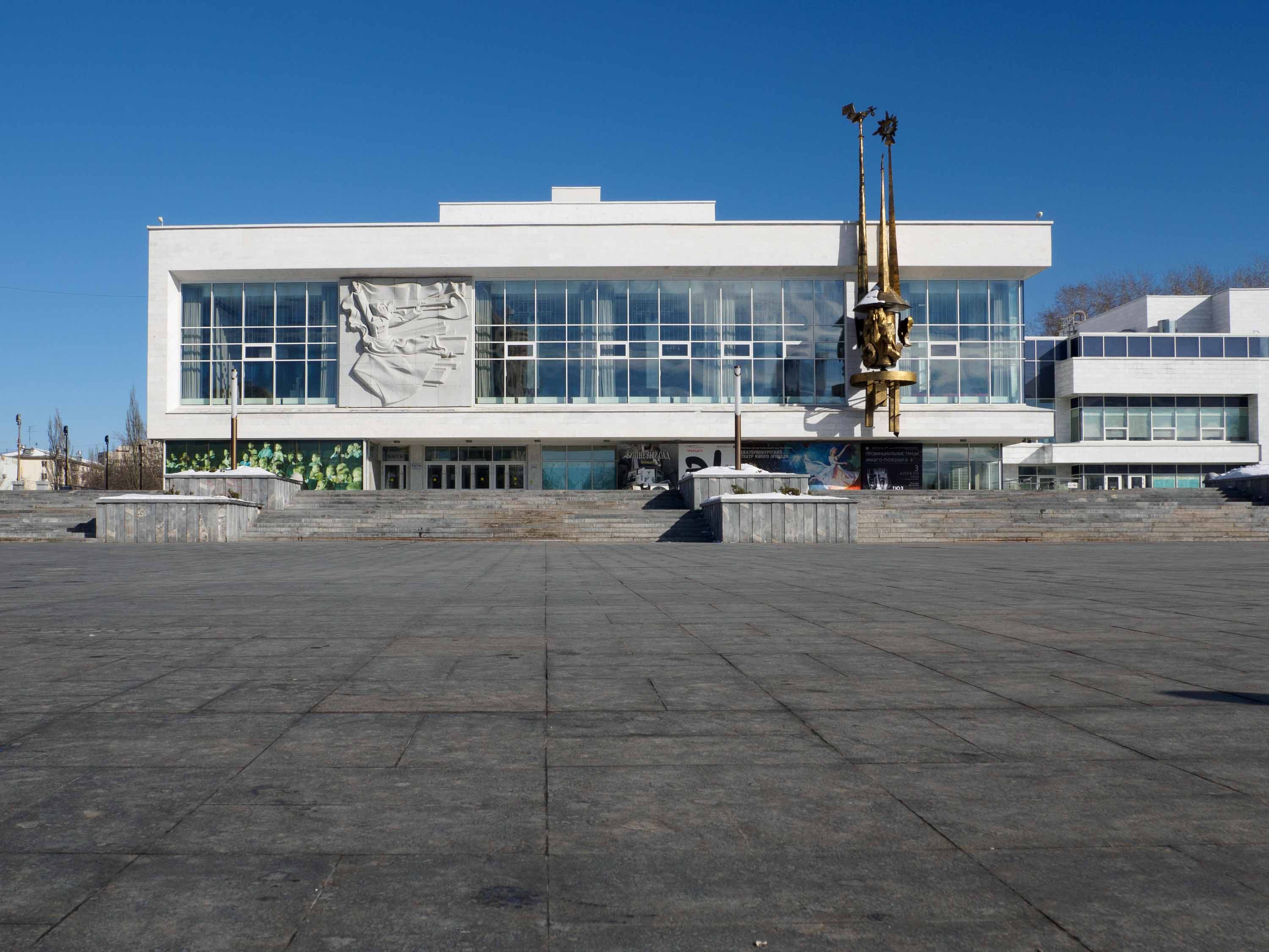 Екатеринбургский театр юного зрителя