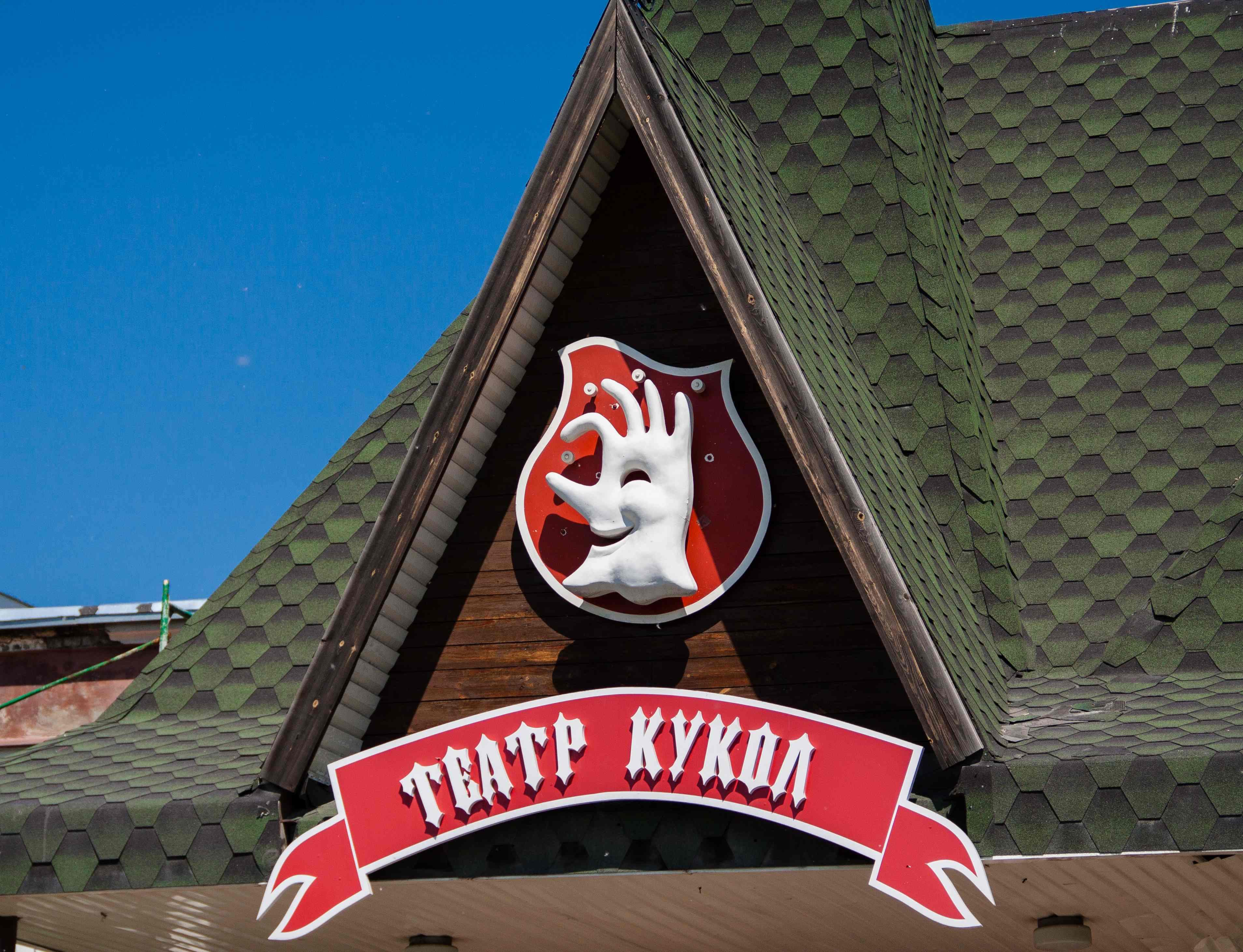 Челябинский государственный театр кукол имени В. Вольховского