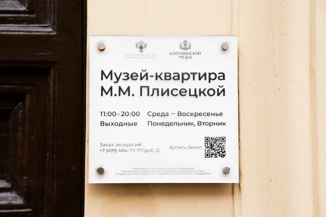 Музей-квартира М.М. Плисецкой