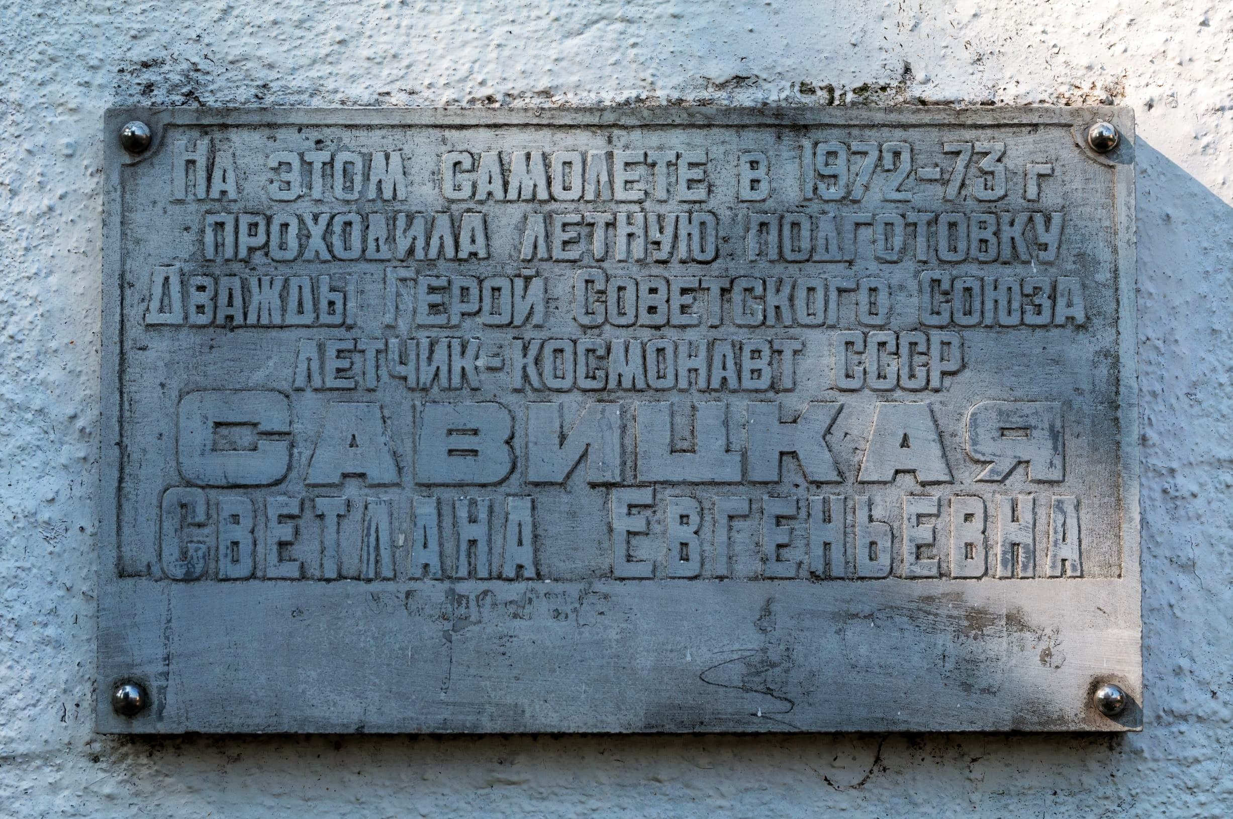 Самолет МиГ-17 Светланы Савицкой