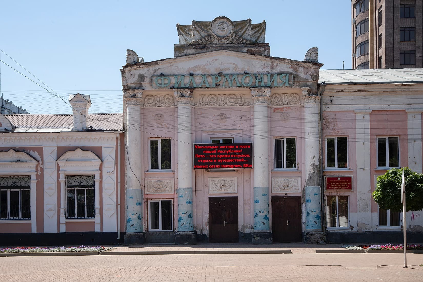 Филармония Карачаево-Черкесской республики