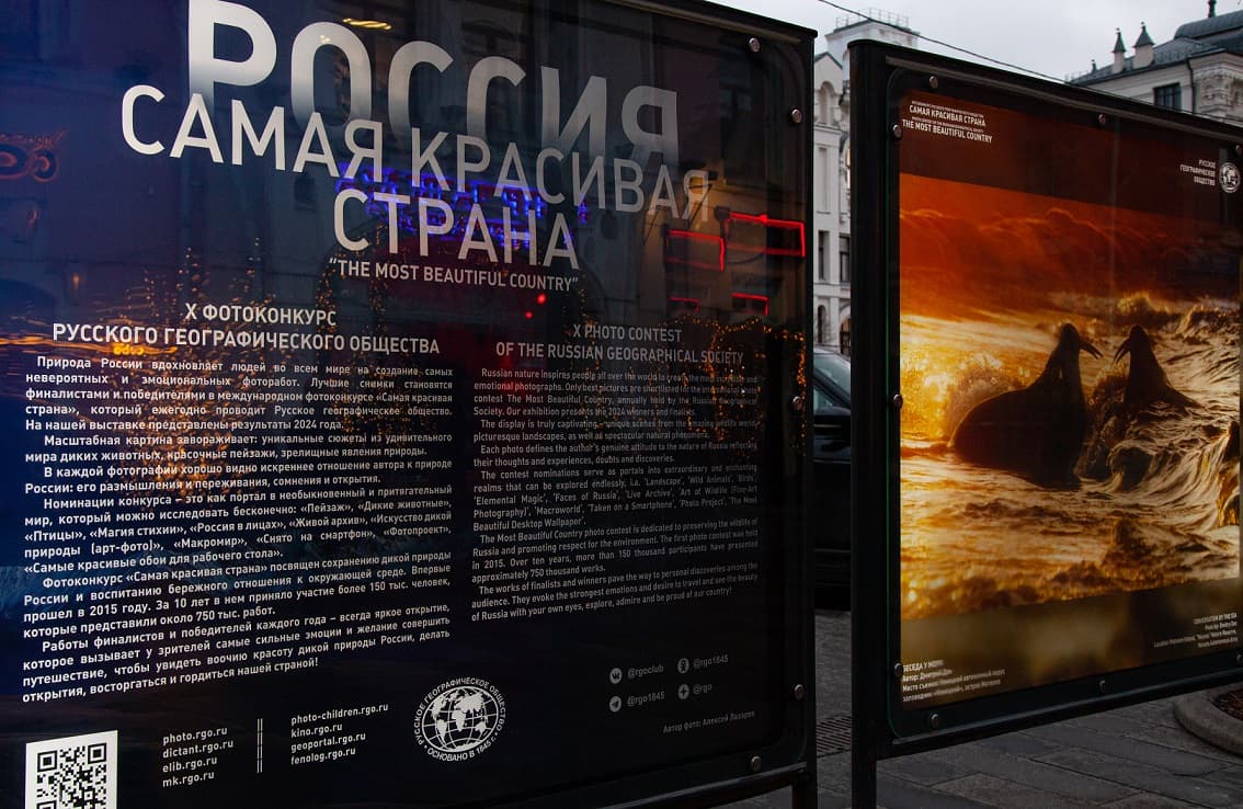 Фотовыставка работ победителей и финалистов конкурса РГО «Самая красивая страна»