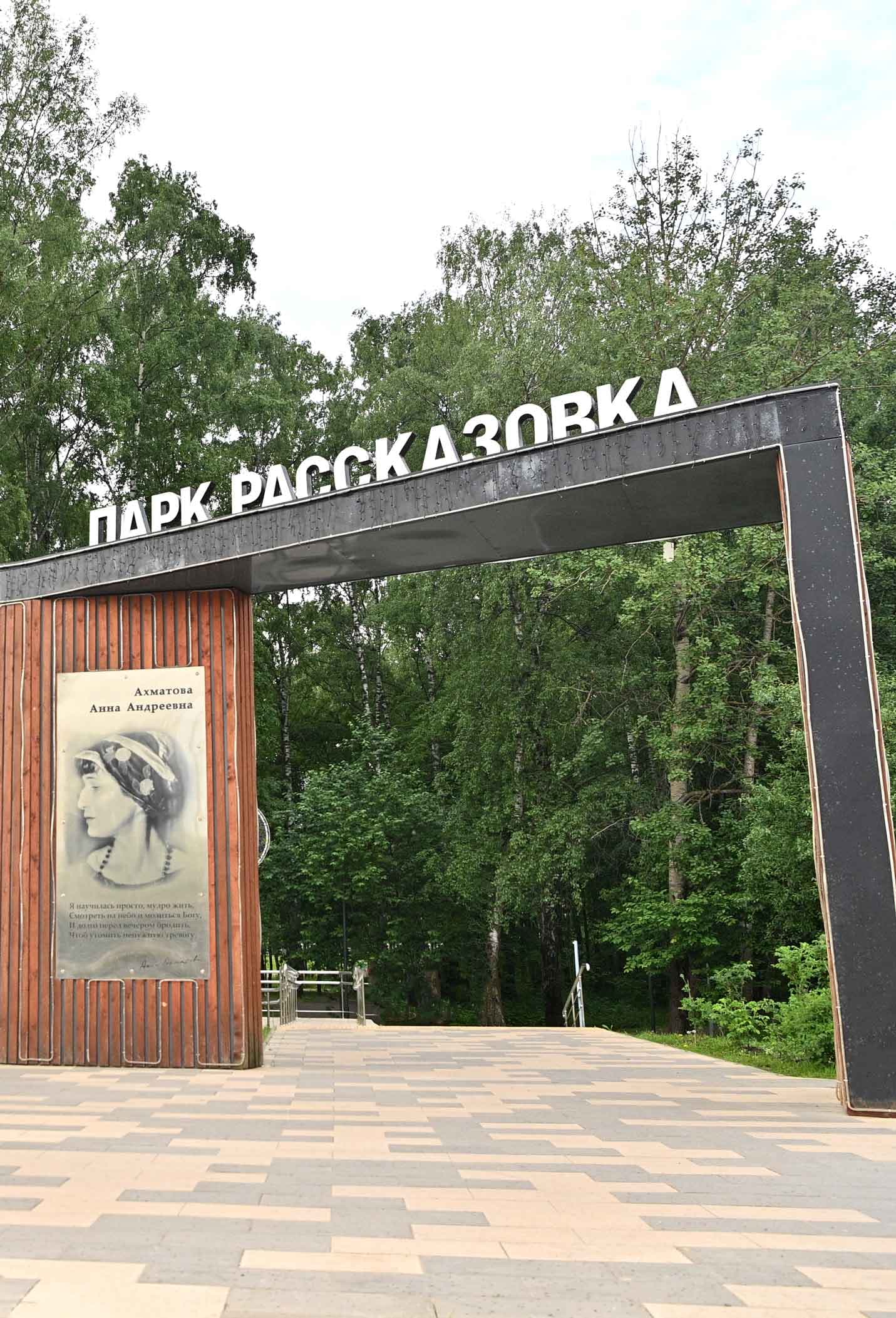 Парк «Рассказовка»