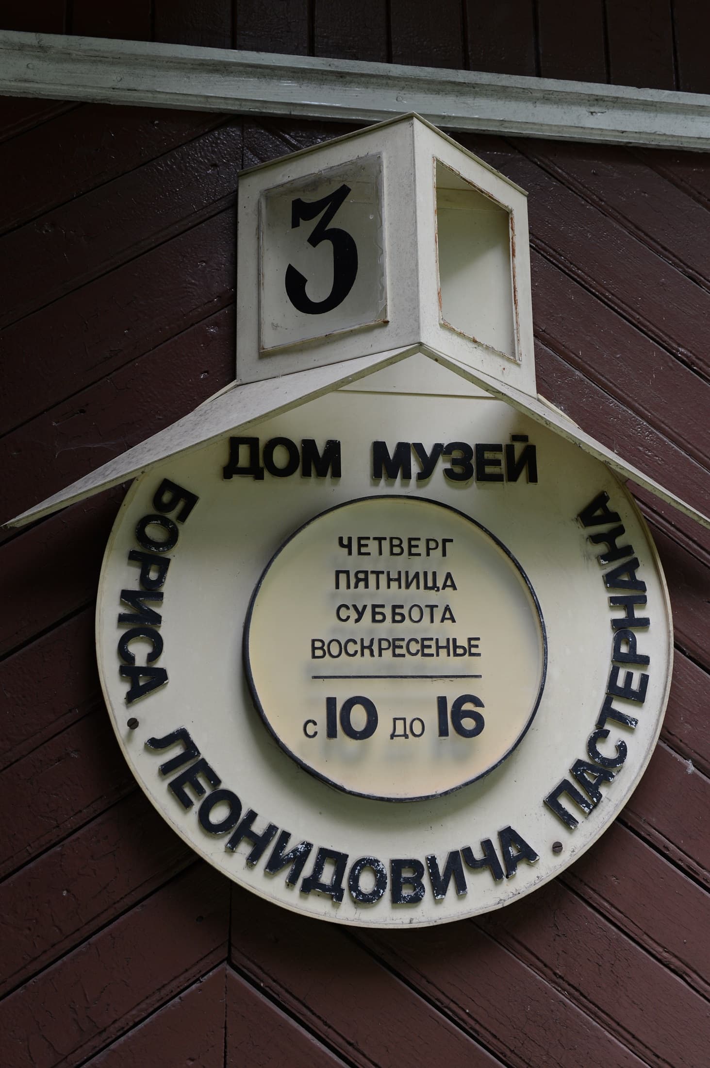 Поселок писателей