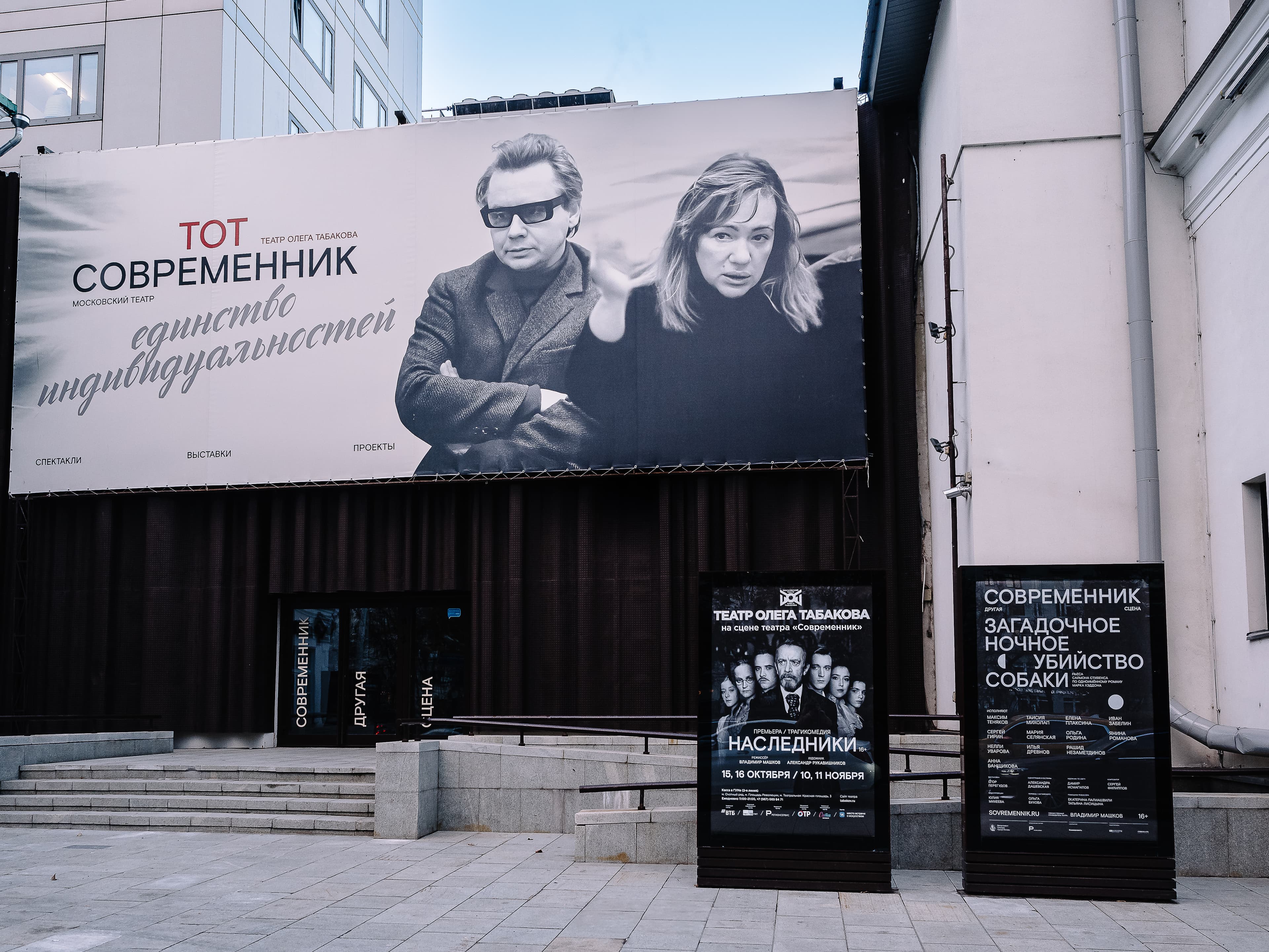 Московский театр «Современник»