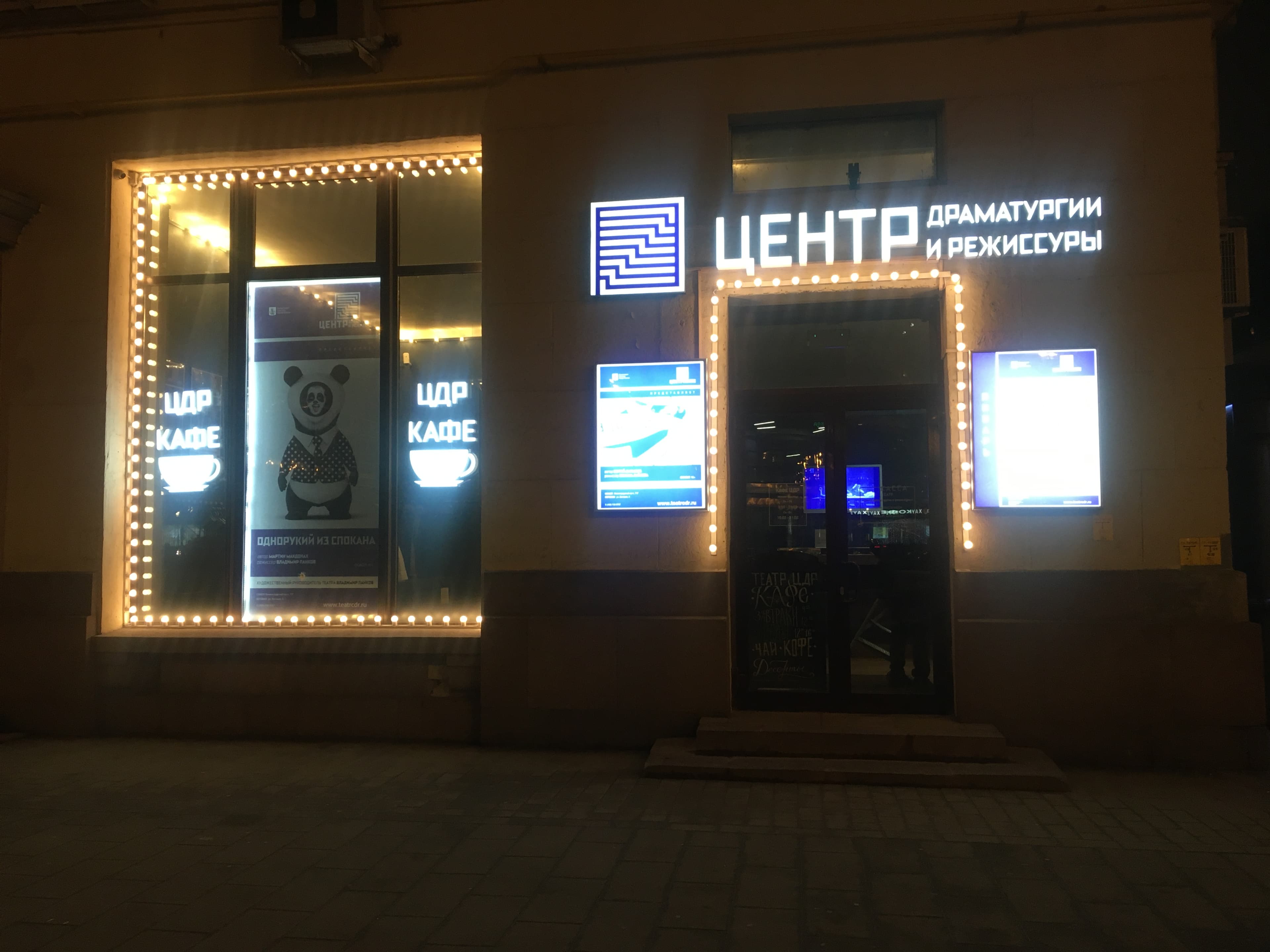 Театр «Центр драматургии и режиссуры» на Соколе