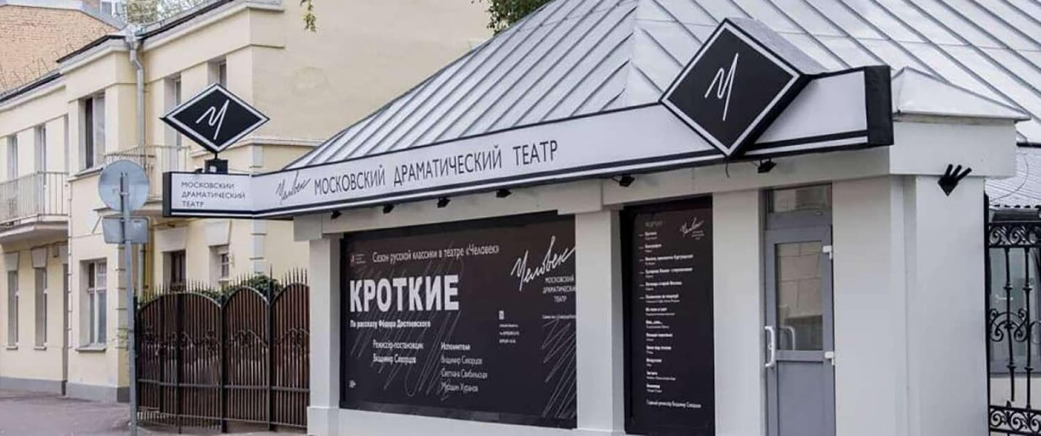 Московский драматический театр «Человек»