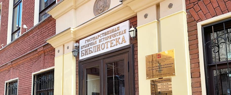 Государственная публичная историческая библиотека России