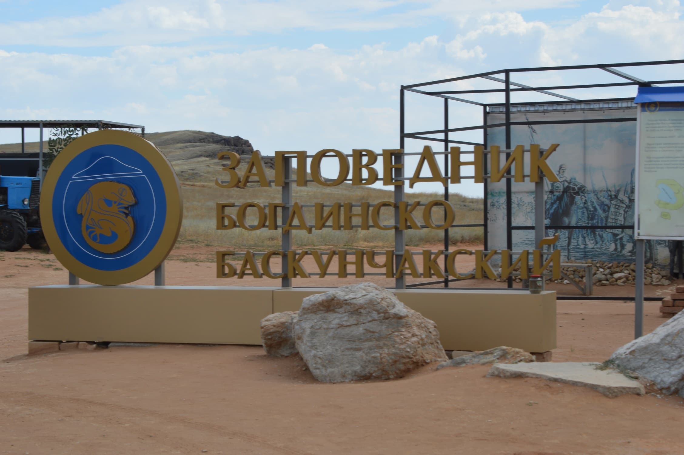 Богдинско-Баскунчакский заповедник 