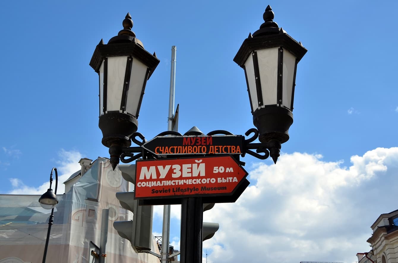 Музей счастливого детства