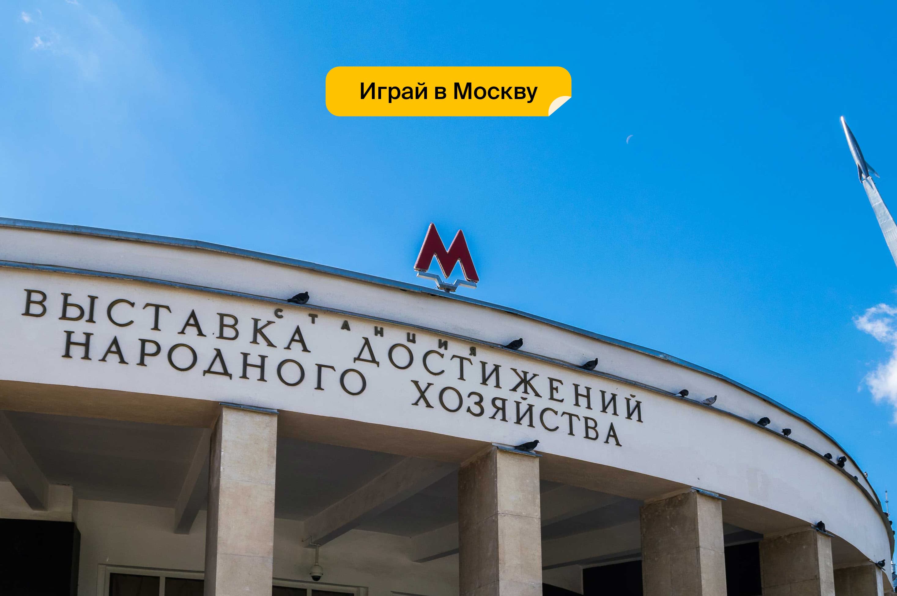 Станция метро «ВДНХ» 