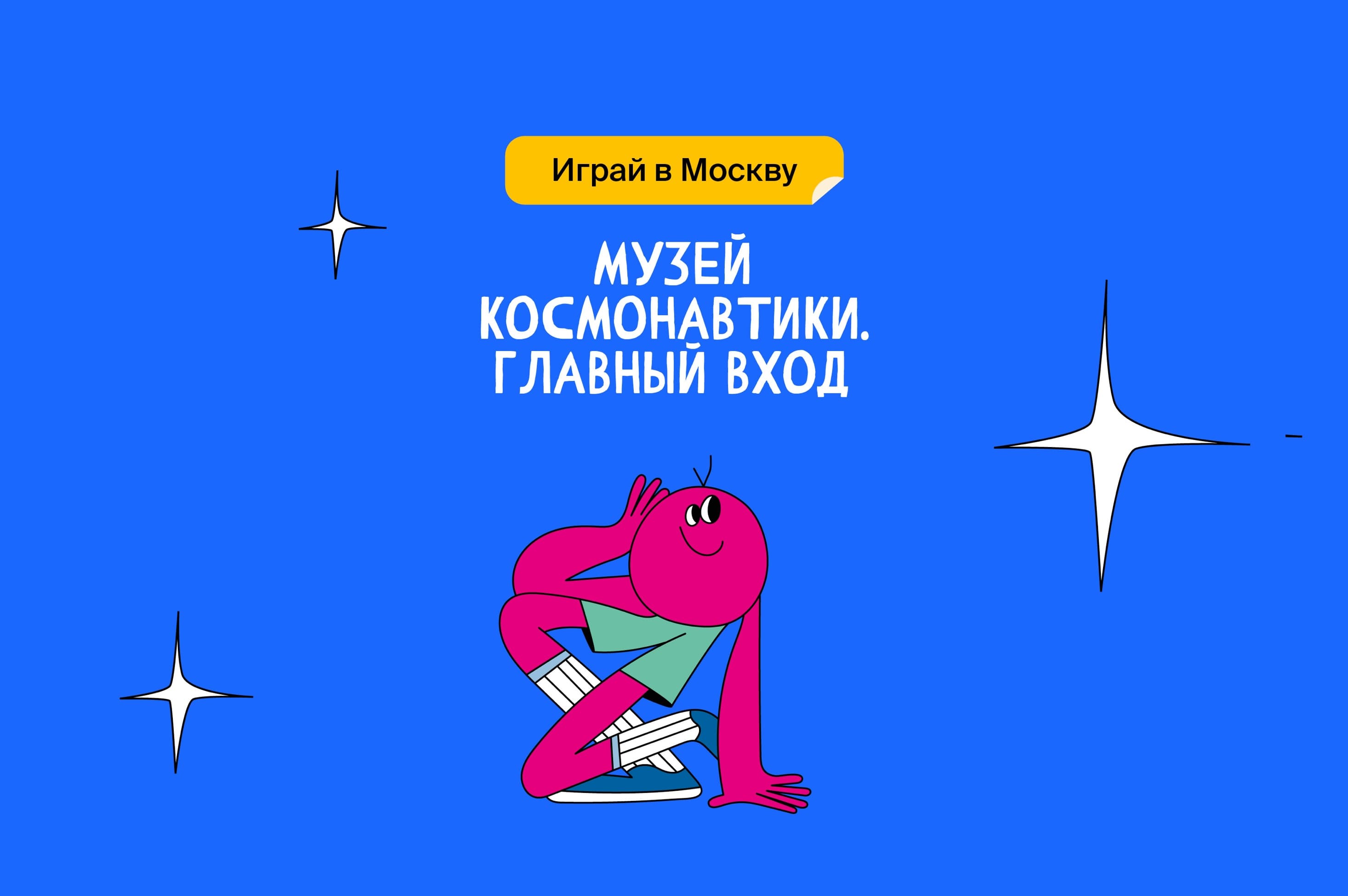 Музей космонавтики. Главный вход