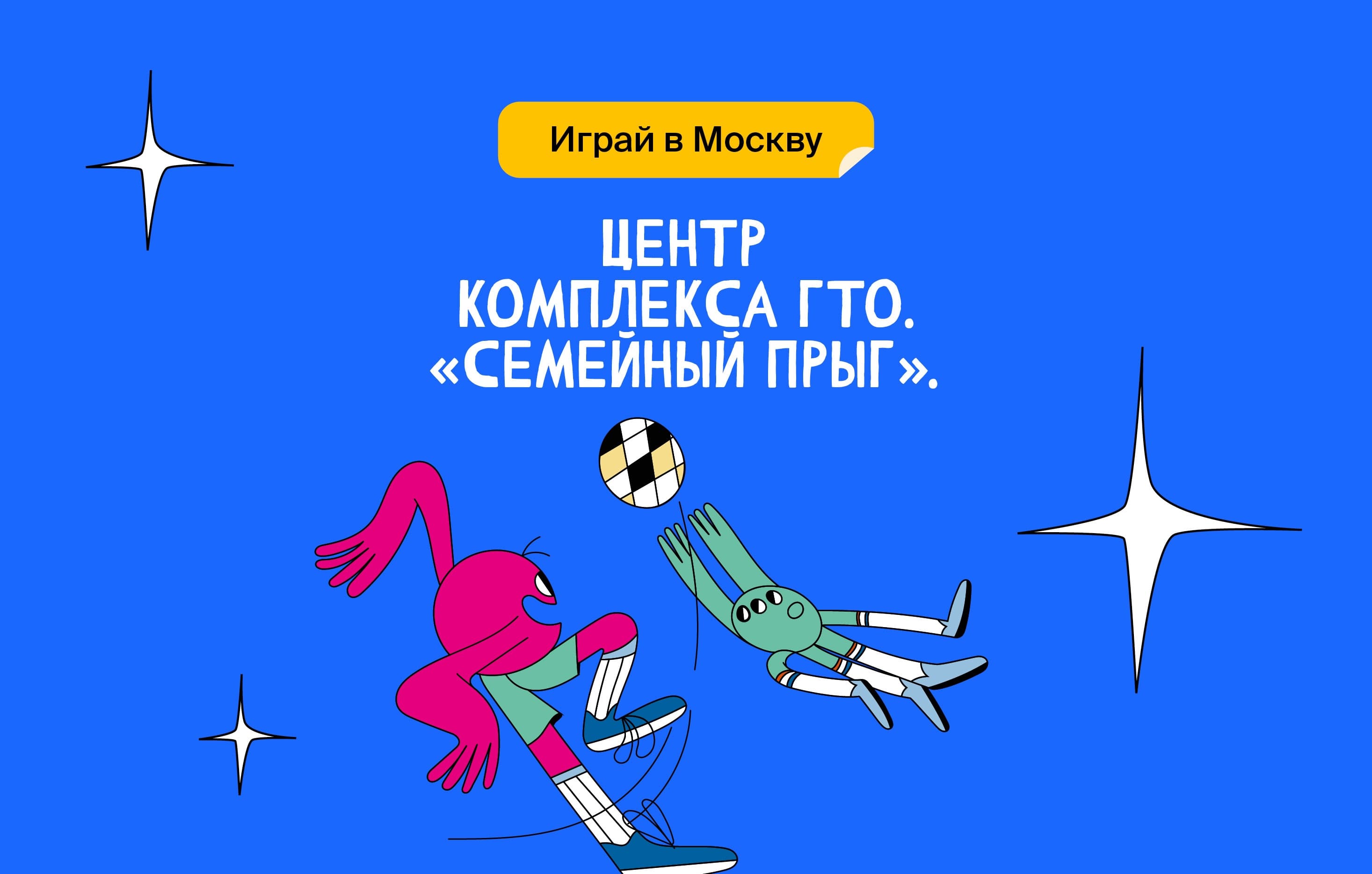 Центр комплекса ГТО. «Семейный прыг»