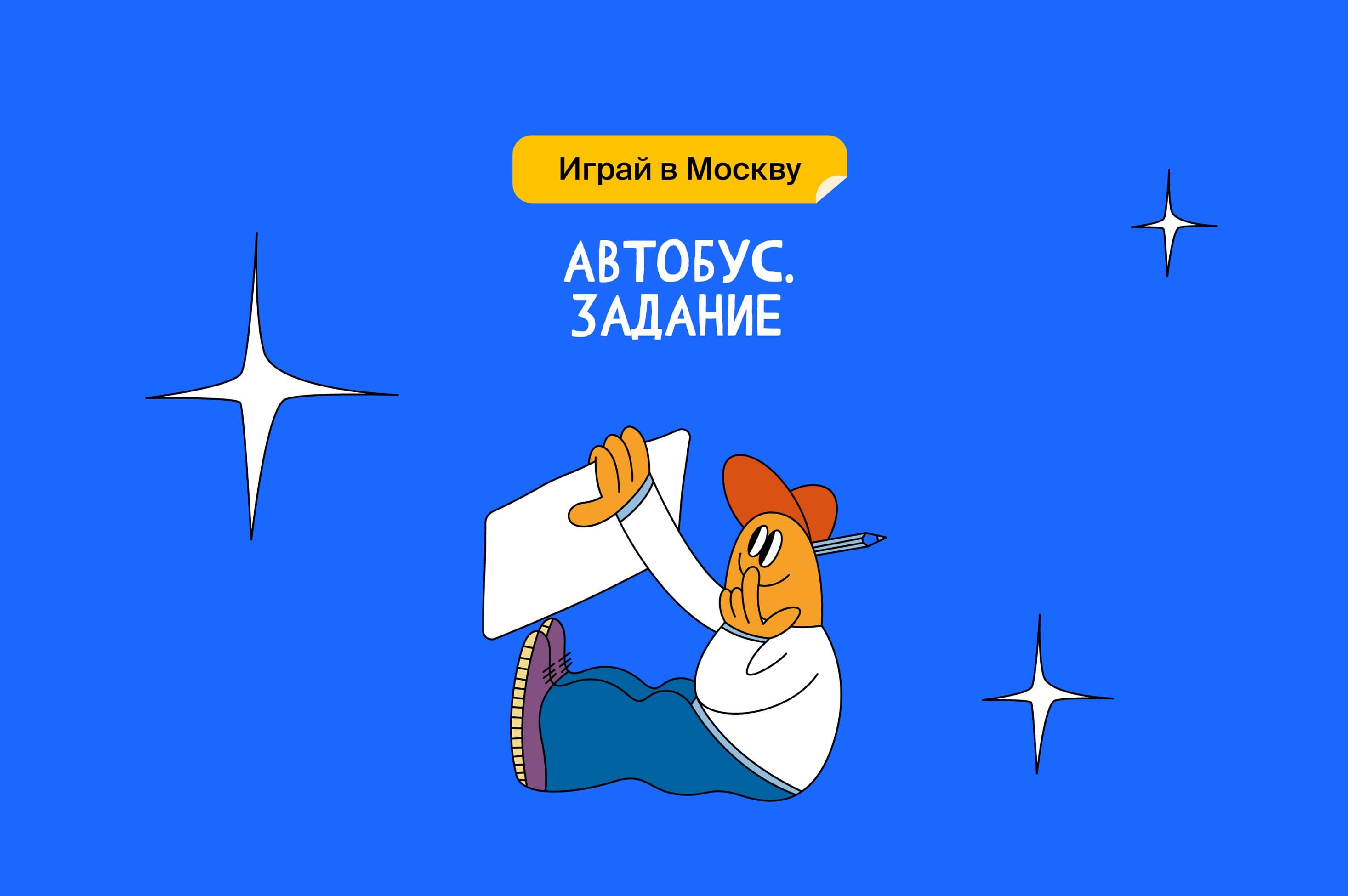 Автобус. Задание