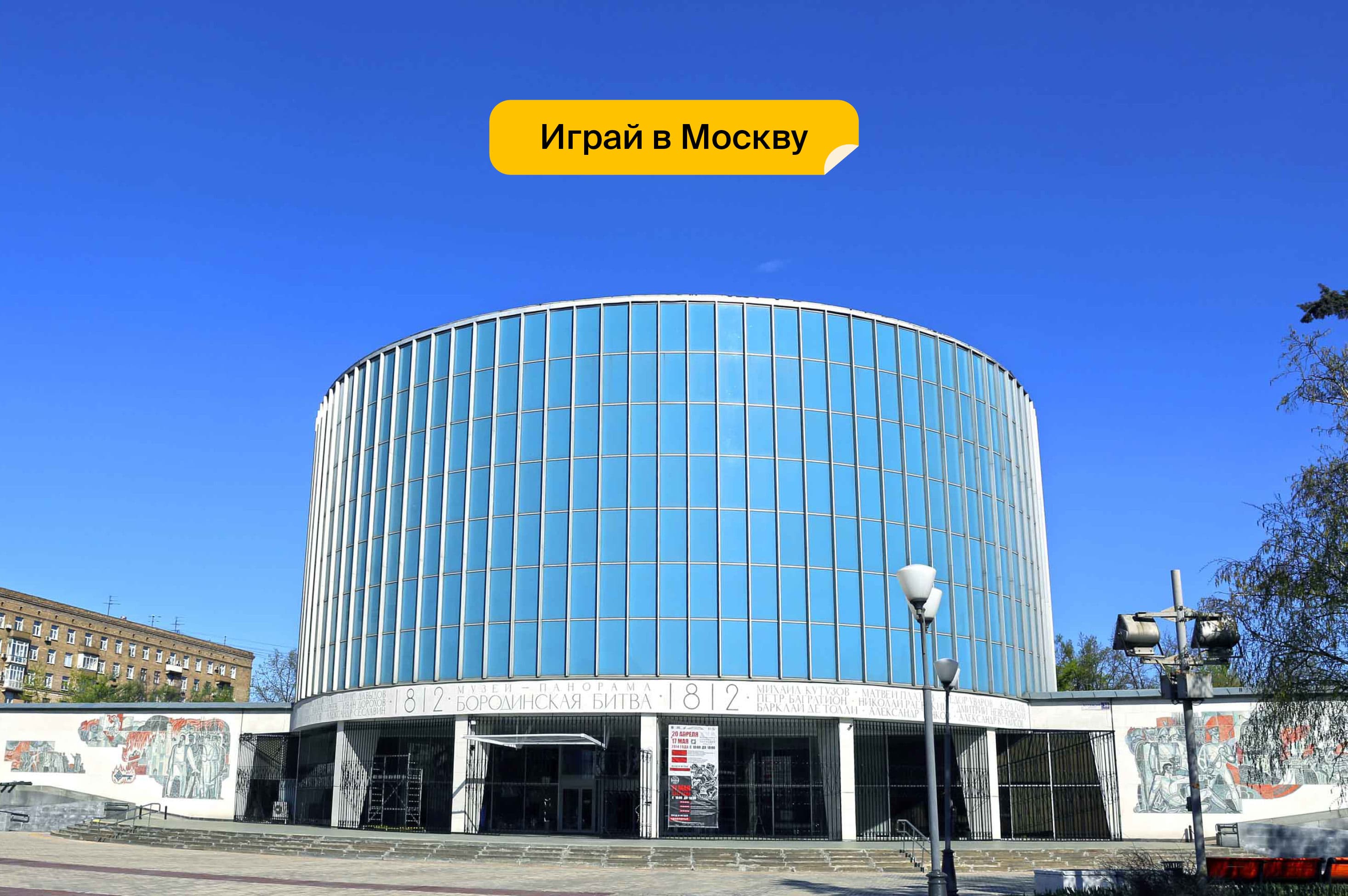 Музей-панорама «Бородинская битва»