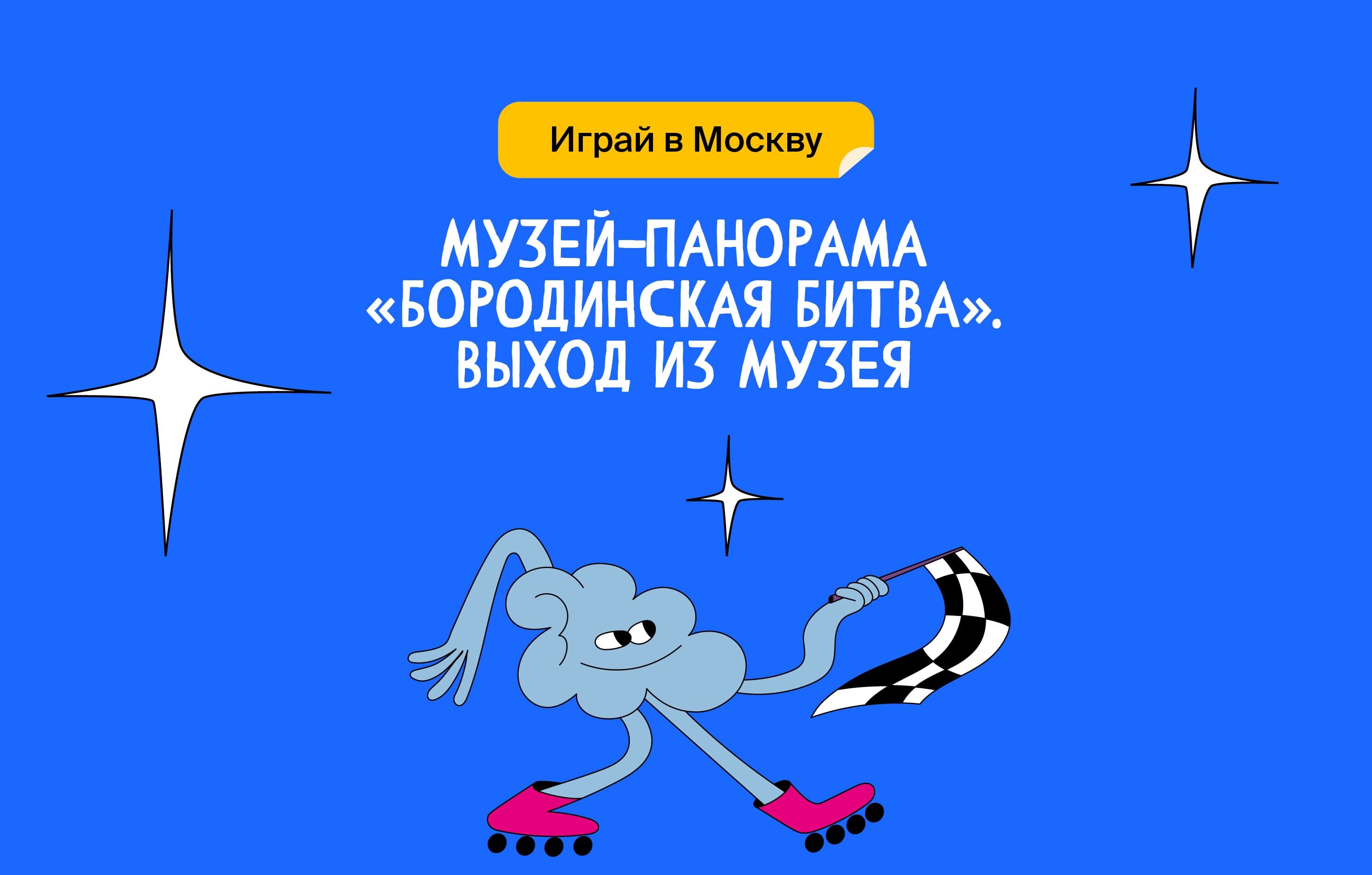 Музей-панорама «Бородинская битва» ― выход из музея