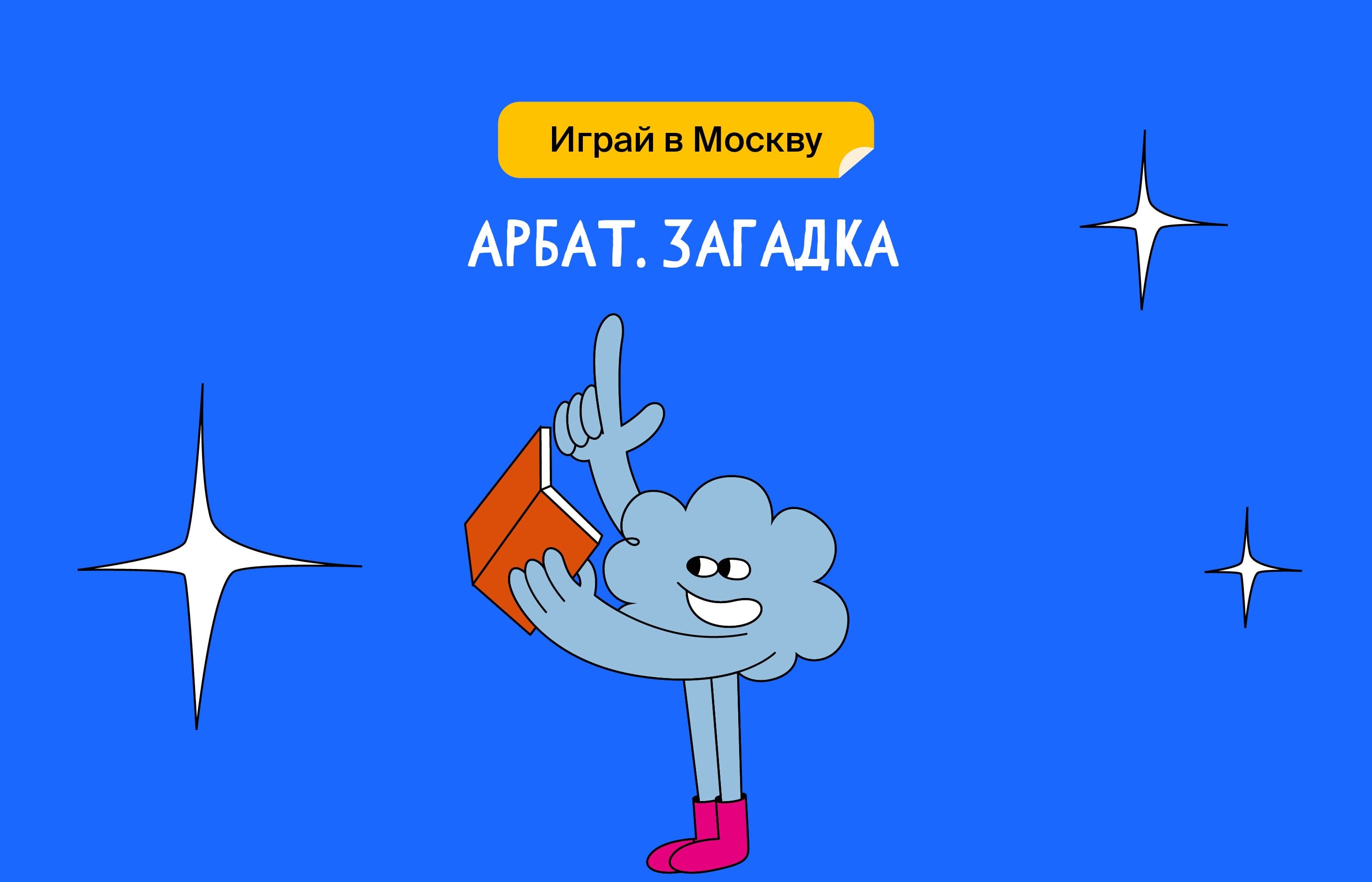 Арбат. Загадка
