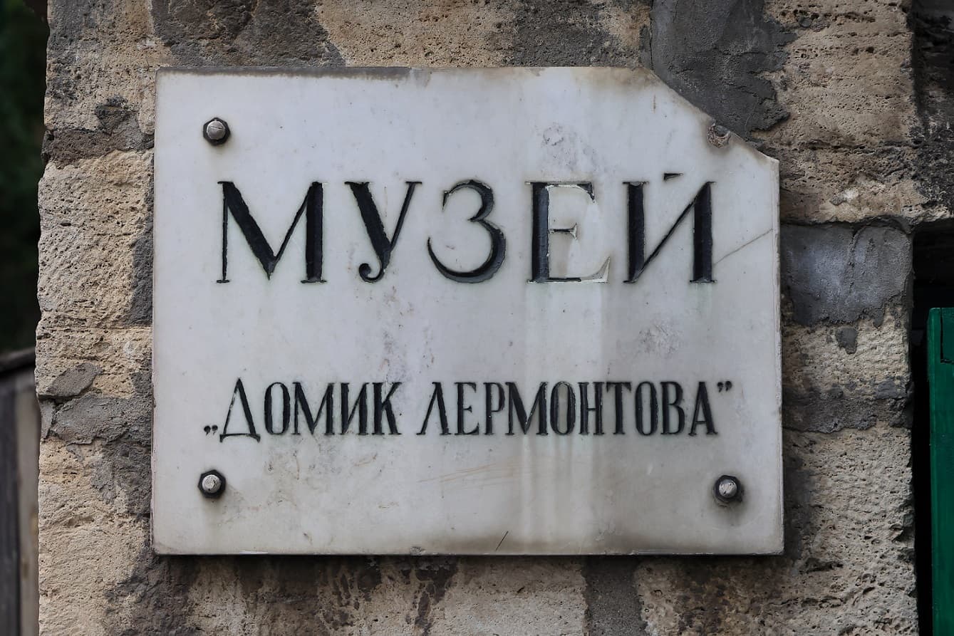 Государственный музей-заповедник М. Ю. Лермонтова