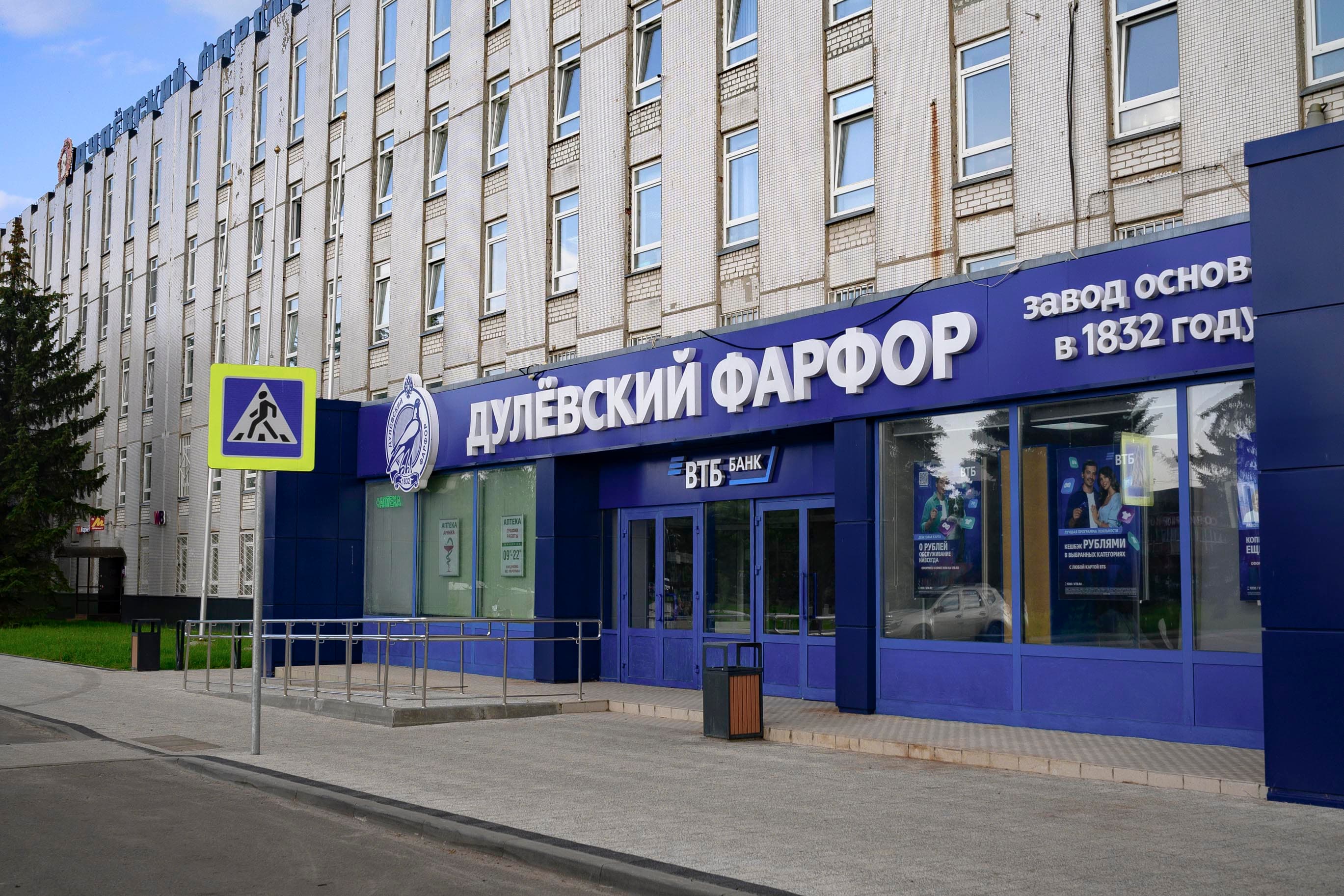 Фирменный магазин Дулевского фарфорового завода