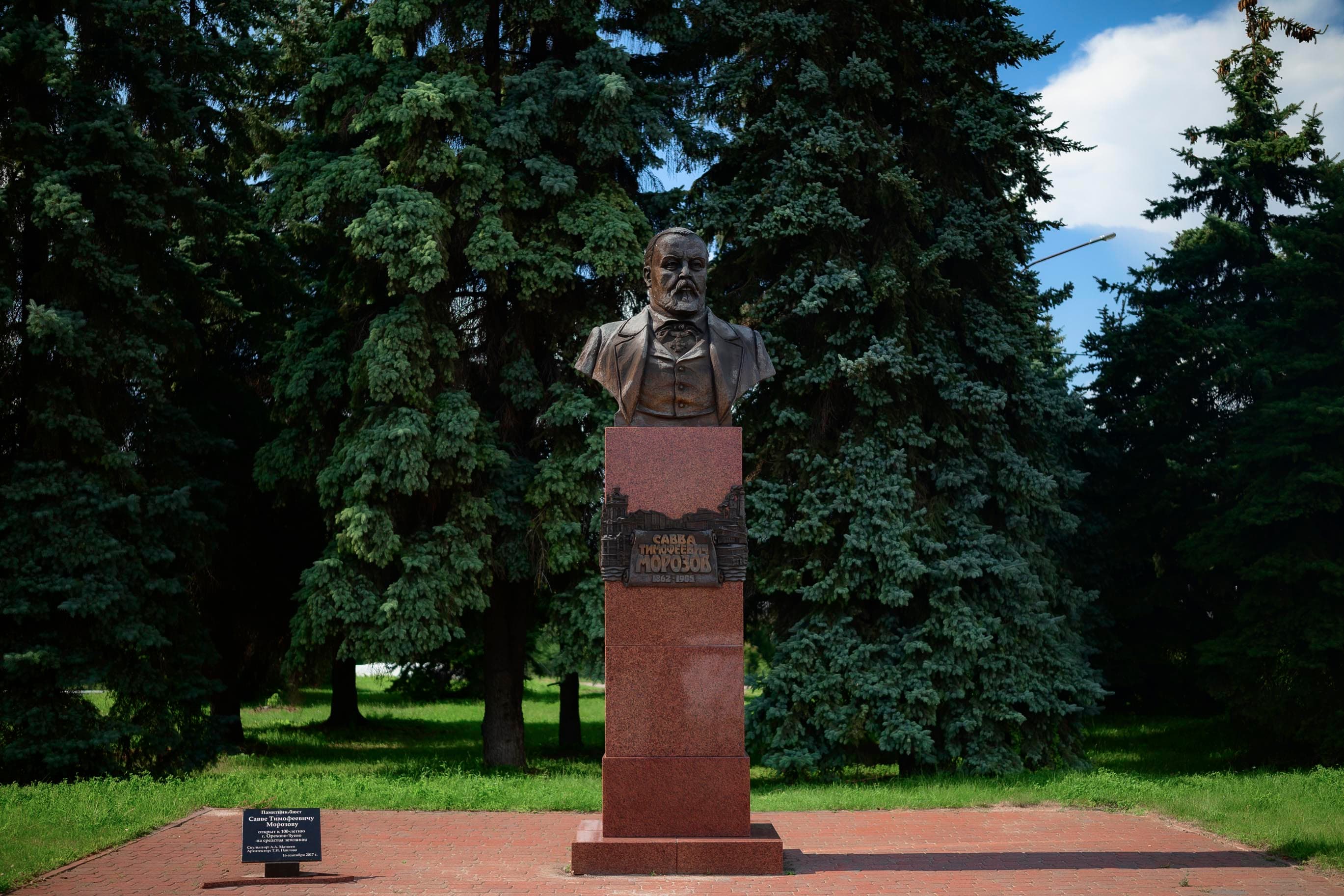 Памятник Савве Морозову