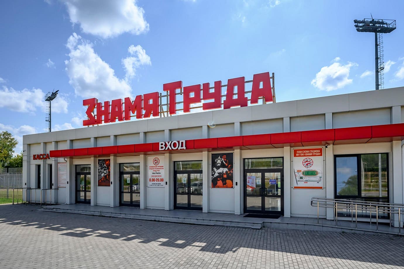 Стадион «Знамя труда»