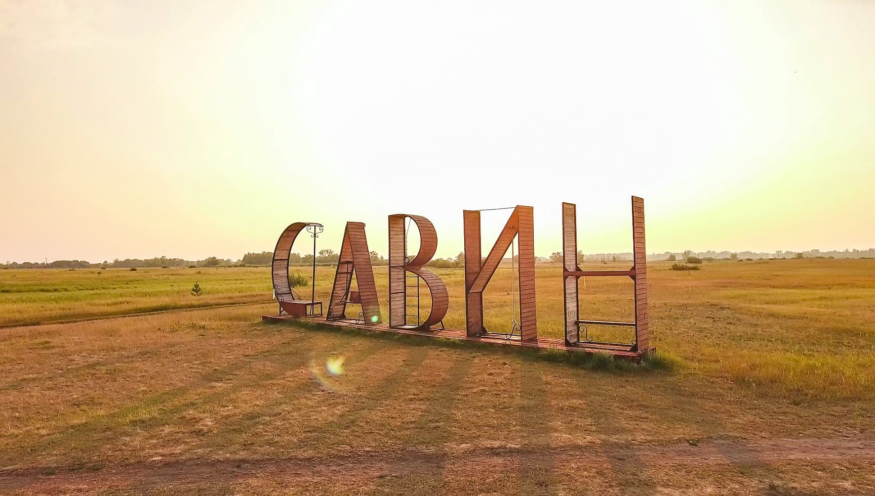 Археопарк «Савин»