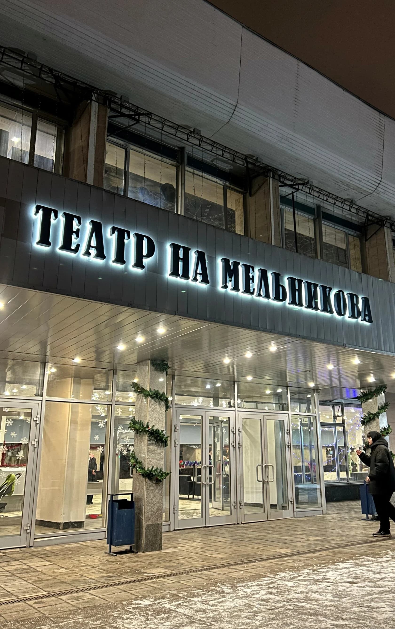 Театр на Мельникова
