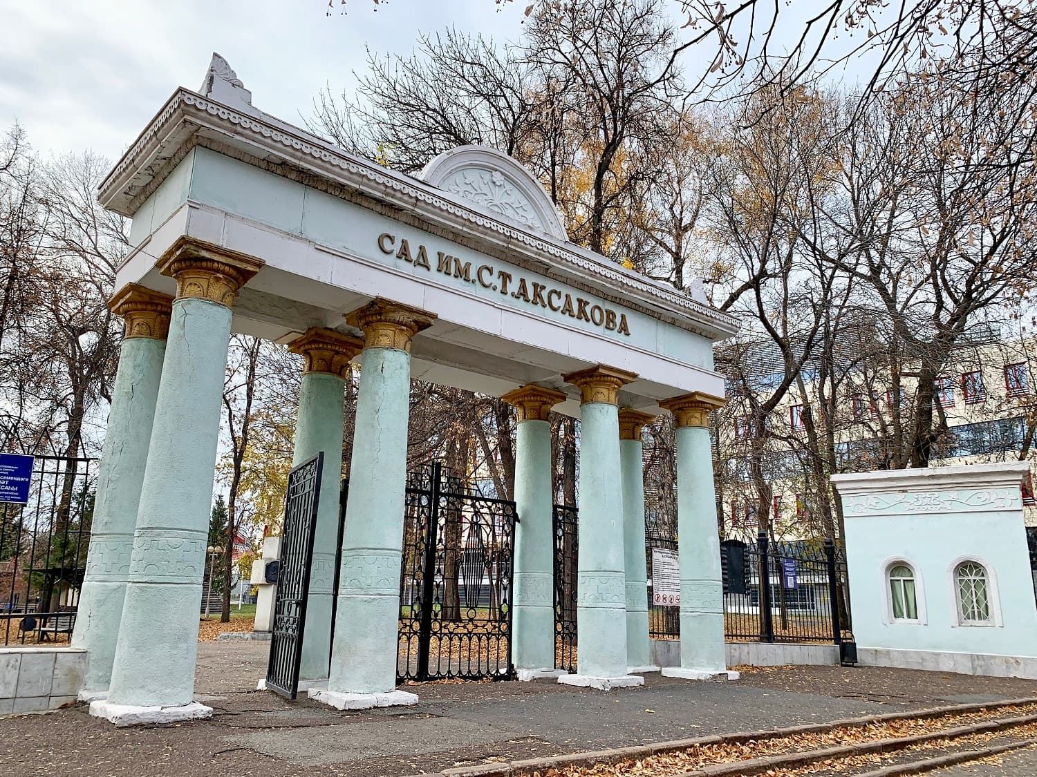 Сад культуры и отдыха имени С. Т. Аксакова