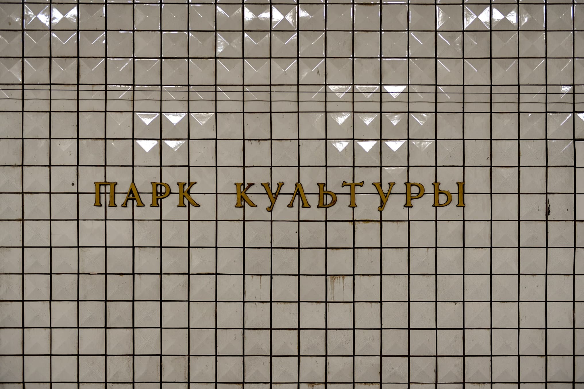 Станция метро «Парк культуры» (Сокольническая)